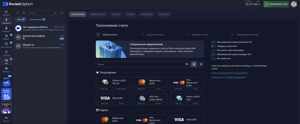 Пополнение счета на Pocket Option